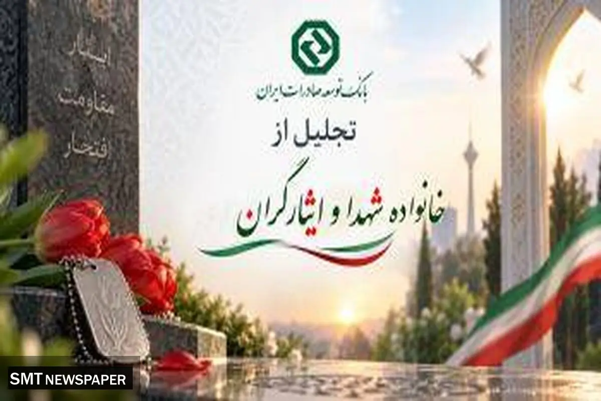 تجلیل از ایثارگران و خانواده معظم شهید سردار سرلشکر حسین سلامی توسط بانک توسعه صادرات ایران