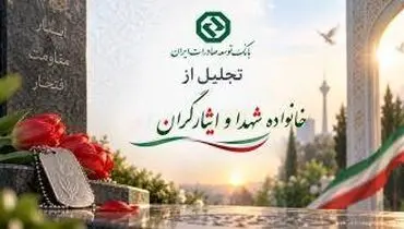 تجلیل از ایثارگران و خانواده معظم شهید سردار سرلشکر حسین سلامی توسط بانک توسعه صادرات ایران