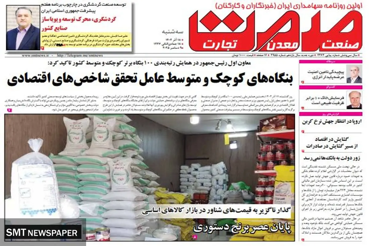 روزنامه صمت سه شنبه ۱۸ آذر ۱۴۰۴ 