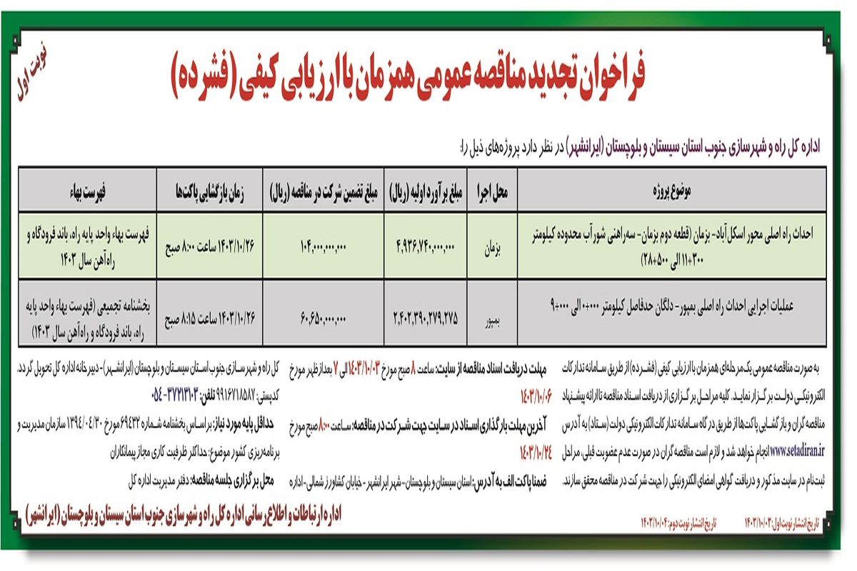 تجدید مناقصه عمومی همزمان با ارزیابی فشرده احداث راه اصلی محور اسکل آباد - بزمان اداره کل راه و شهرسازی جنوب استان سیستان و بلوچستان ( نوبت اول )