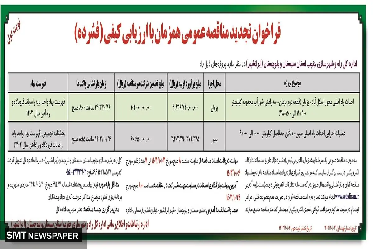 تجدید مناقصه عمومی همزمان با ارزیابی فشرده احداث راه اصلی محور اسکل آباد - بزمان اداره کل راه و شهرسازی جنوب استان سیستان و بلوچستان ( نوبت اول )