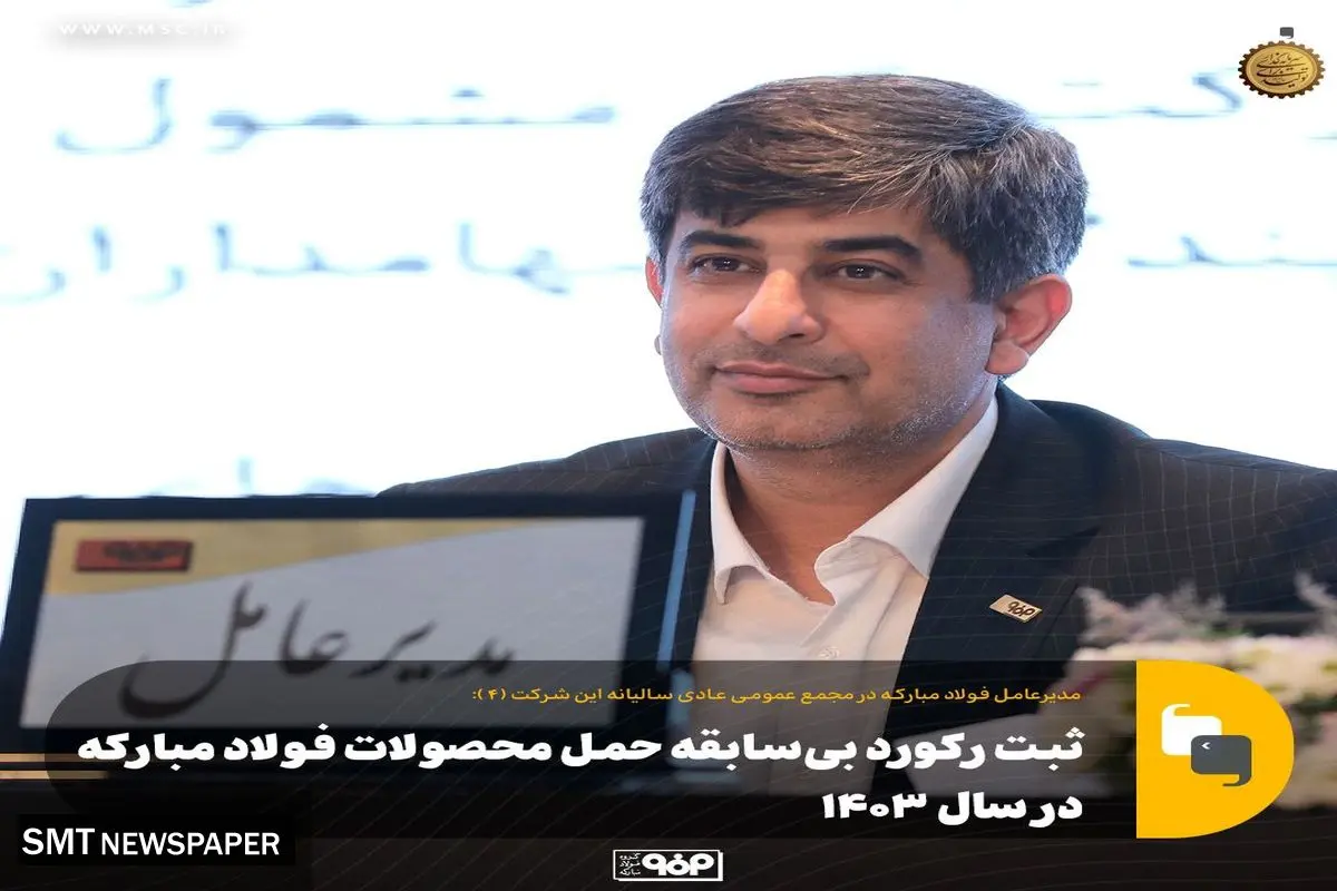 ثبت رکورد بی‌سابقه حمل محصولات فولاد مبارکه در سال ۱۴۰۳
