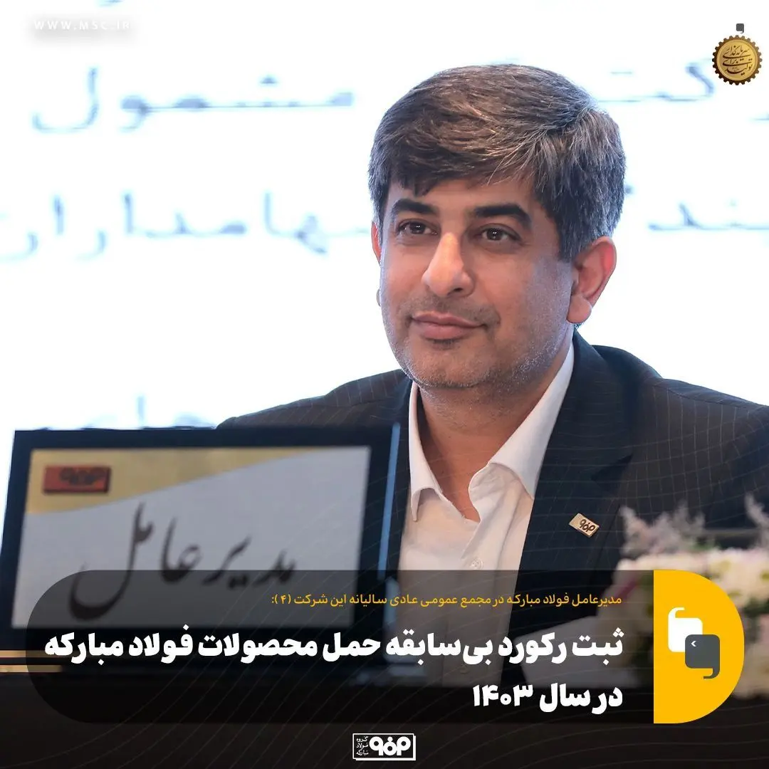 ثبت رکورد بی‌سابقه حمل محصولات فولاد مبارکه در سال ۱۴۰۳
