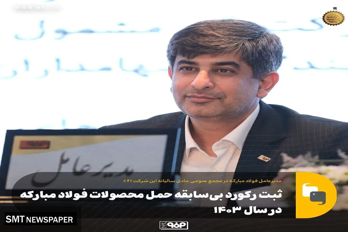 ثبت رکورد بی‌سابقه حمل محصولات فولاد مبارکه در سال ۱۴۰۳
