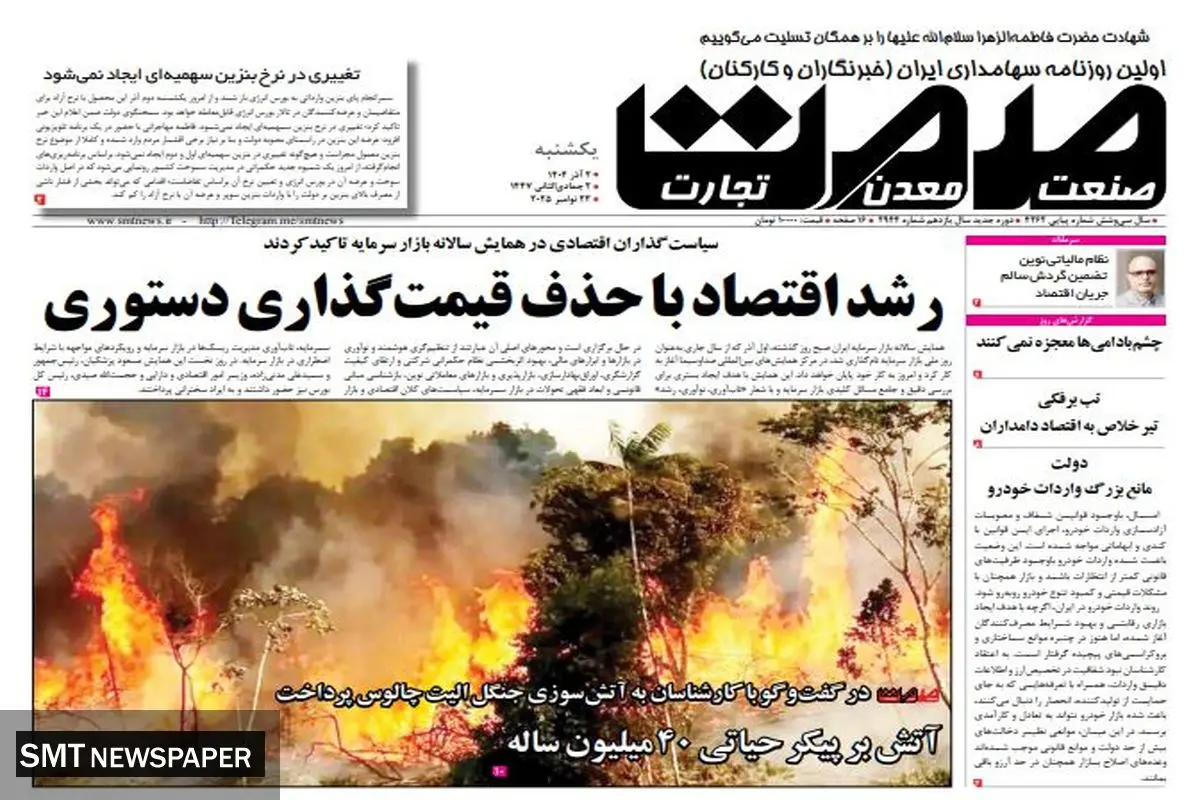 روزنامه صمت یکشنبه ۲ آذر ۱۴۰۴