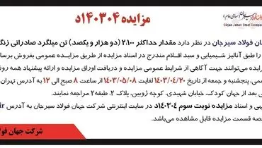 مزایده عمومی فروش حداکثر 2100 تن میلگرد صادراتی زنگ زده شرکت جهان فولاد سیرجان