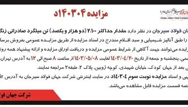 مزایده عمومی فروش حداکثر 2100 تن میلگرد صادراتی زنگ زده شرکت جهان فولاد سیرجان