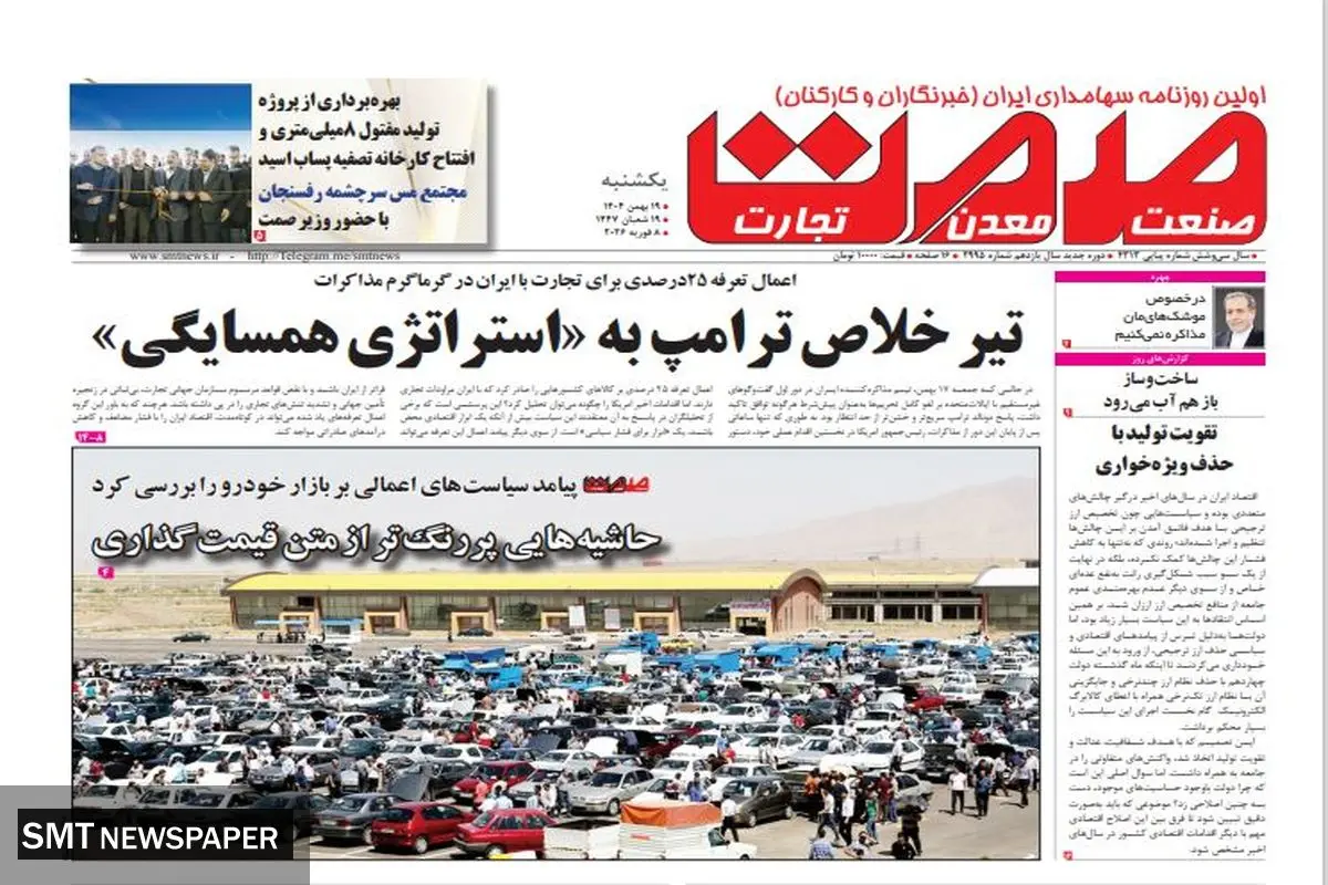 روزنامه صمت یکشنبه ۱۹ بهمن ۱۴۰۴