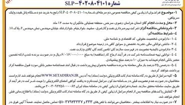 فراخوان ارزیابی کیفی مناقصه عمومی دو مرحله ای خرید دو دستگاه پانل هیدرولیک سرچاهی شرکت نفت مناطق مرکزی ایران ( نوبت دوم )
