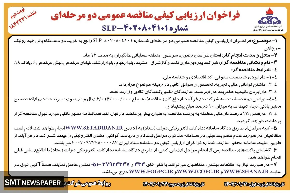 فراخوان ارزیابی کیفی مناقصه عمومی دو مرحله ای خرید دو دستگاه پانل هیدرولیک سرچاهی شرکت نفت مناطق مرکزی ایران ( نوبت دوم )