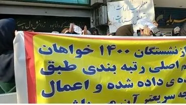 اعتراض بازنشستگان بالا گرفت | چرا تغییرات حقوقی اعمال نشد؟