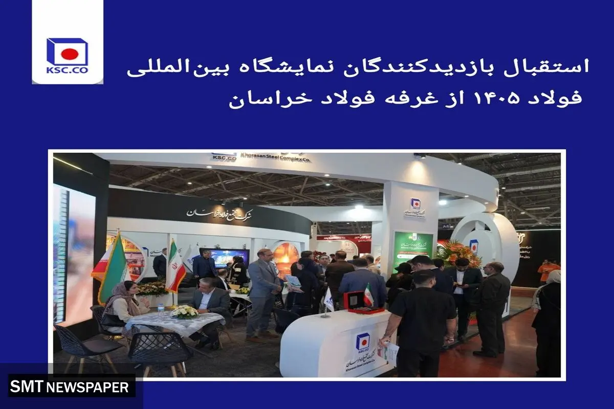 استقبال بازدیدکنندگان نمایشگاه بین‌المللی فولاد ۱۴۰۵ از غرفه فولاد خراسان