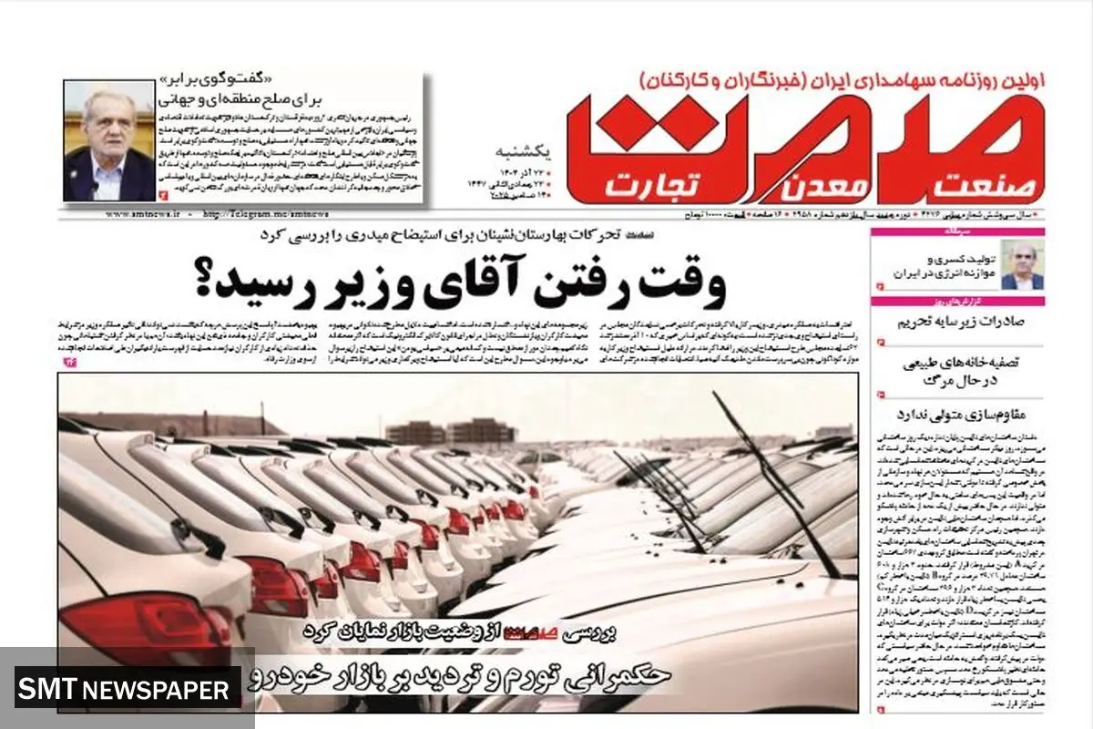 روزنامه صمت یکشنبه ۲۳ آذر ۱۴۰۴