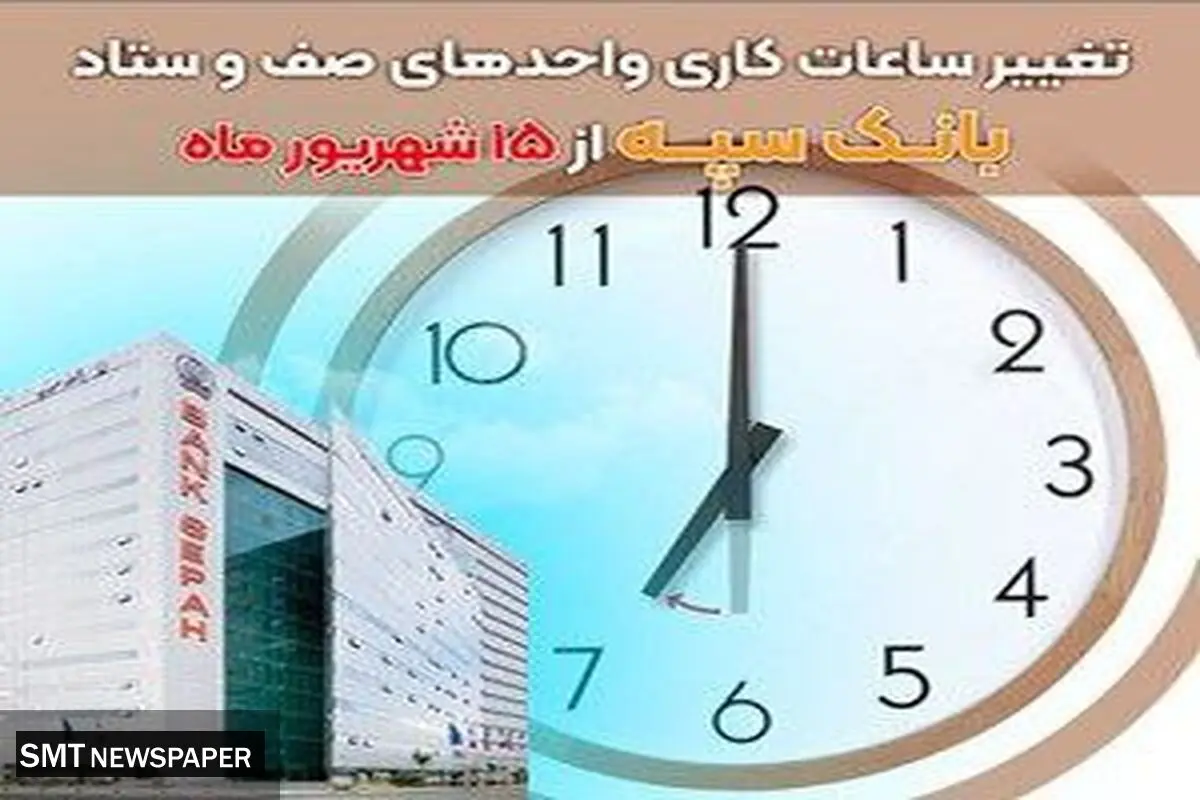 تغییر ساعات کاری واحدهای صف و ستاد بانک سپه از 15 شهریور ماه
