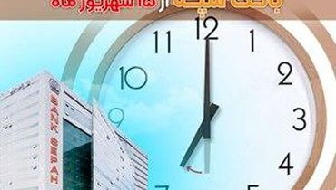 تغییر ساعات کاری واحدهای صف و ستاد بانک سپه از 15 شهریور ماه