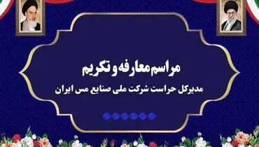 آیین تکریم و معارفه مدیرکل حراست شرکت ملی صنایع مس ایران برگزار شد