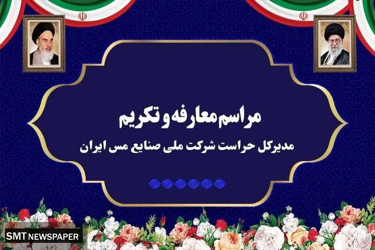 آیین تکریم و معارفه مدیرکل حراست شرکت ملی صنایع مس ایران برگزار شد