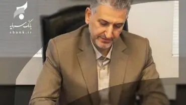 پیام تبریک سرپرست مدیر عامل بانک سرمایه به مناسبت ایام الله دهه فجر
