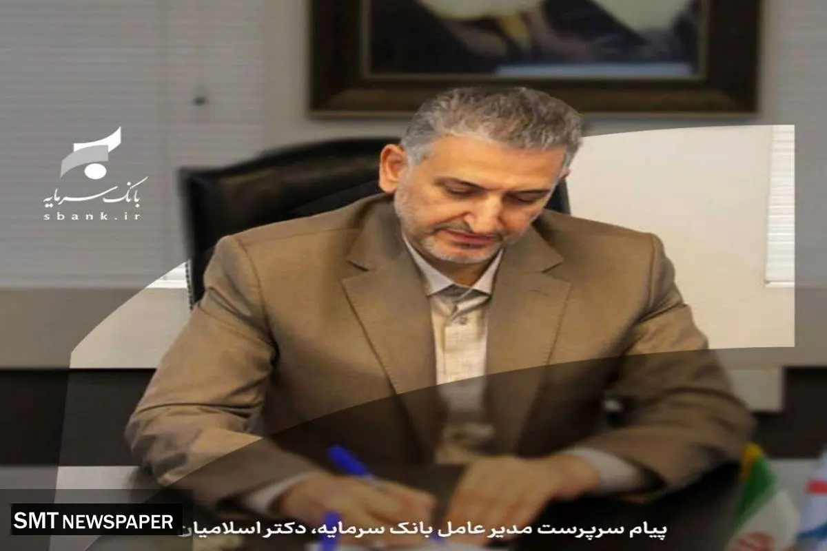 پیام تبریک سرپرست مدیر عامل بانک سرمایه به مناسبت ایام الله دهه فجر
