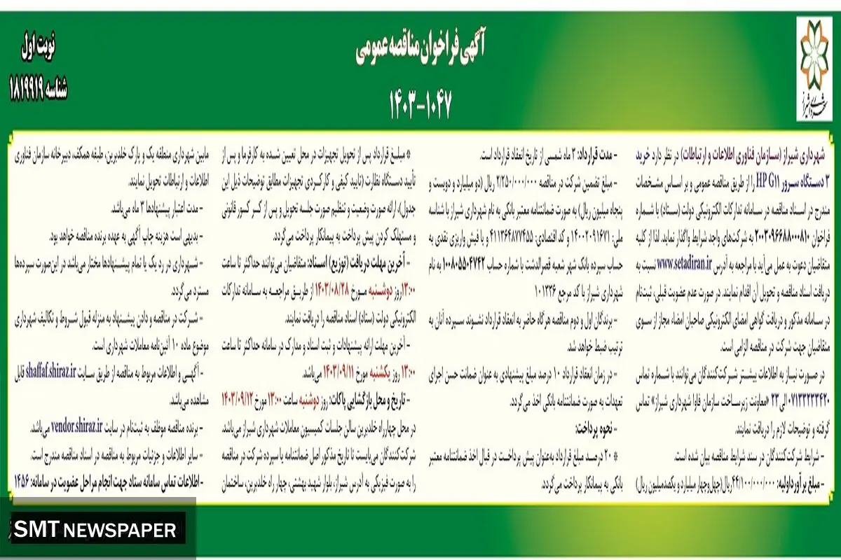مناقصه عمومی خرید ۳ دستگاه سرور HP G11 شهرداری شیراز 
