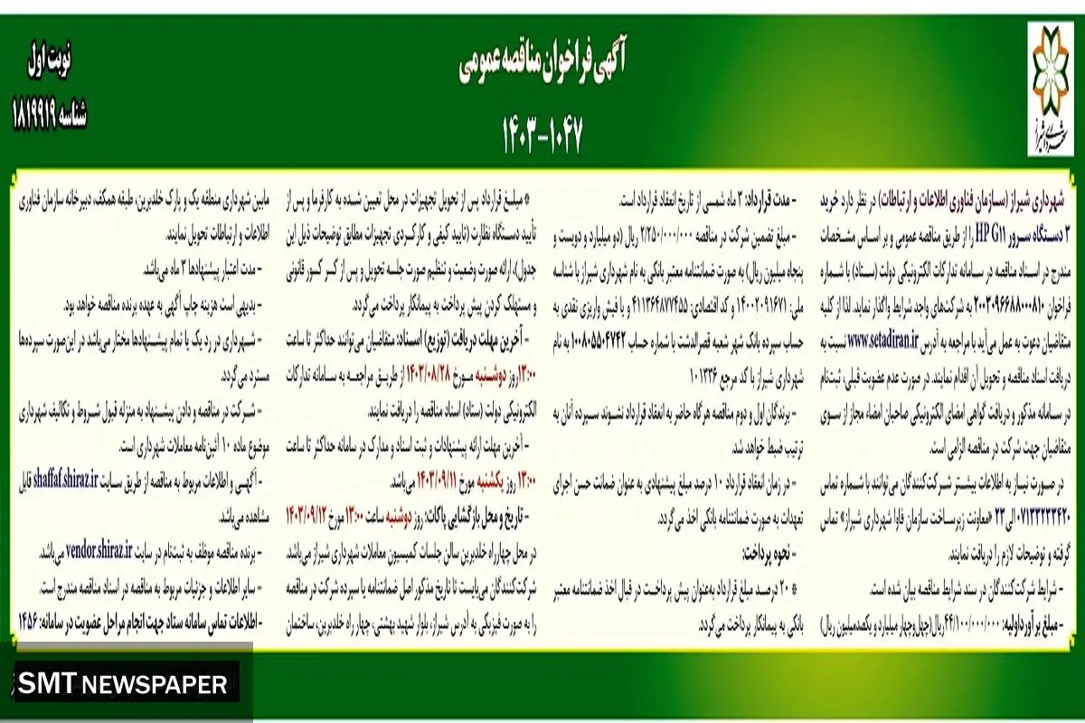 مناقصه عمومی خرید ۳ دستگاه سرور HP G11 شهرداری شیراز 