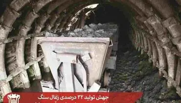 جهش تولید ۳۲ درصدی زغال سنگ در شرکت پیشرو معادن ذوب آهن سوادکوه

