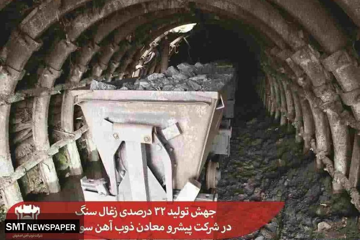 جهش تولید ۳۲ درصدی زغال سنگ در شرکت پیشرو معادن ذوب آهن سوادکوه

