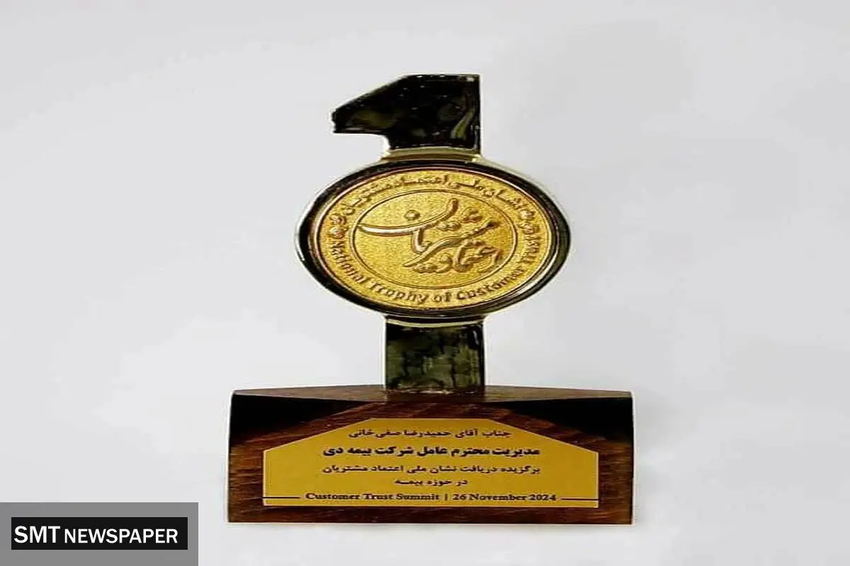شرکت بیمه دی در در نهمین همایش ملی اعتماد مشتریان، موفق به جایگاه نخست شد.
