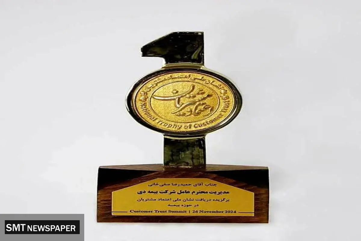 شرکت بیمه دی در در نهمین همایش ملی اعتماد مشتریان، موفق به جایگاه نخست شد.
