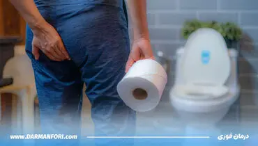 چرا بعضی‌ها بعد از اجابت مزاج دچار درد می‌شوند؟ بررسی تجربه بیماران در کلینیک‌های لیزری