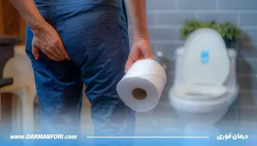 چرا بعضی‌ها بعد از اجابت مزاج دچار درد می‌شوند؟ بررسی تجربه بیماران در کلینیک‌های لیزری