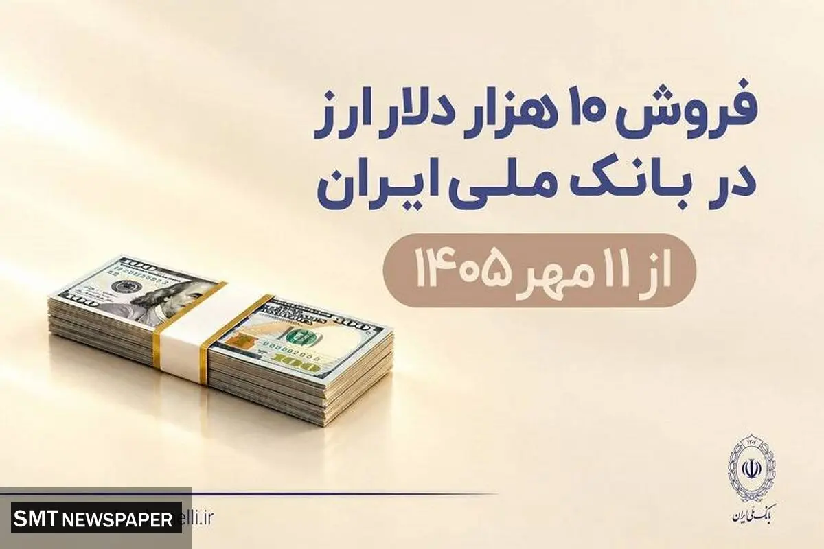 فروش 10 هزار دلار ارز در بانک ملی ایران از 11 مهرماه + شرایط دریافت