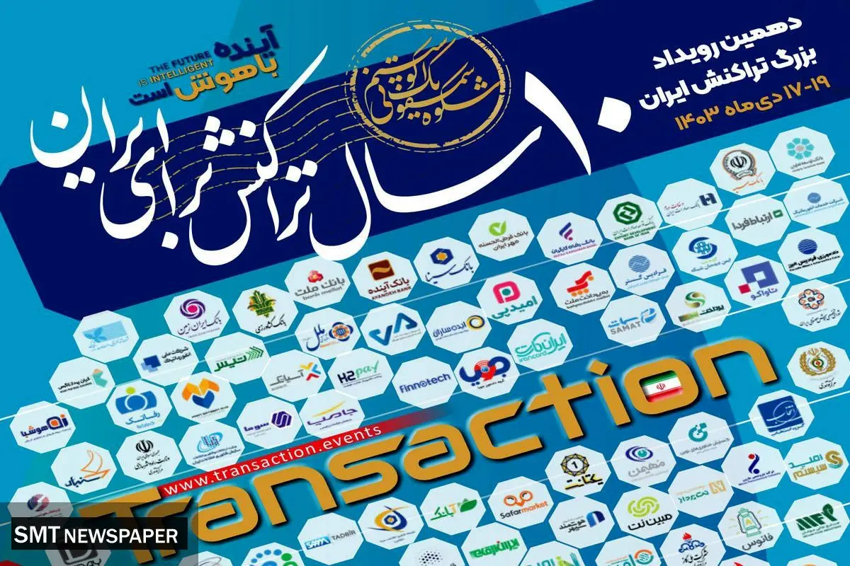 حضور بانک توسعه تعاون در دهمین رویداد بزرگ تراکنش ایران