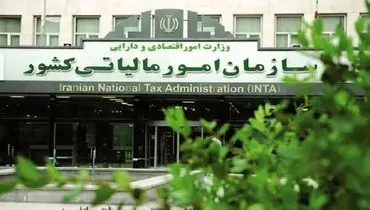 گام‌های بلند سازمان امور مالیاتی در راه تحقق عدالت مالیاتی