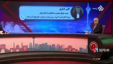 تماشا کنید: ارزیابی پرداخت خسارت از زبان مدیرعامل بیمه ایران