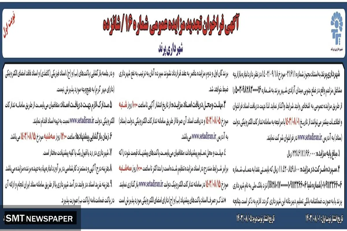 تجدید مزایده عمومی اجاره بازارچه مشاغل مزاحم شهرداری پرند ( نوبت اول )