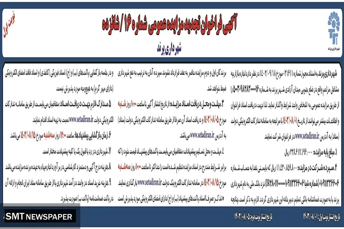 تجدید مزایده عمومی اجاره بازارچه مشاغل مزاحم شهرداری پرند ( نوبت اول )