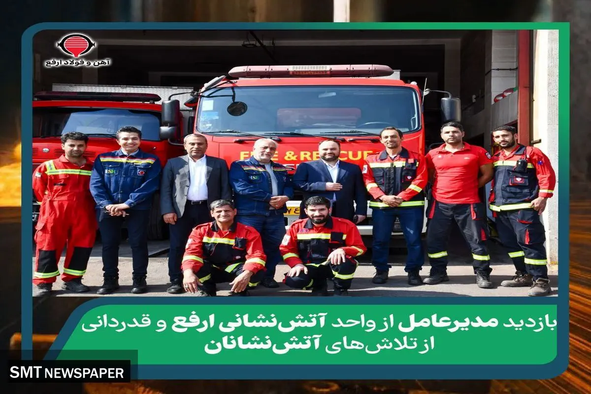 بازدید مدیرعامل از واحد آتشنشانی ارفع و قدردانی از تلاشهای آتشنشانان