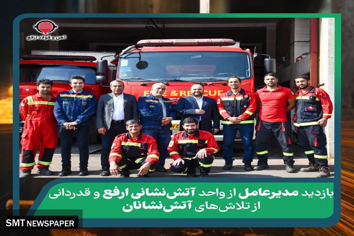 بازدید مدیرعامل از واحد آتش‌نشانی ارفع و قدردانی از تلاش‌های آتش‌نشانان
