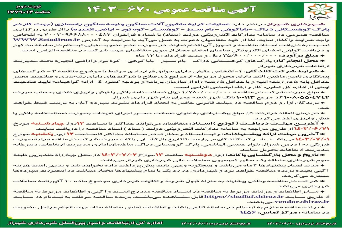 مناقصه عمومی واگذاری عملیات کرایه ماشین آلات سنگین و نیمه سنگین  راه سازی شهرداری شیراز ( نوبت دوم )