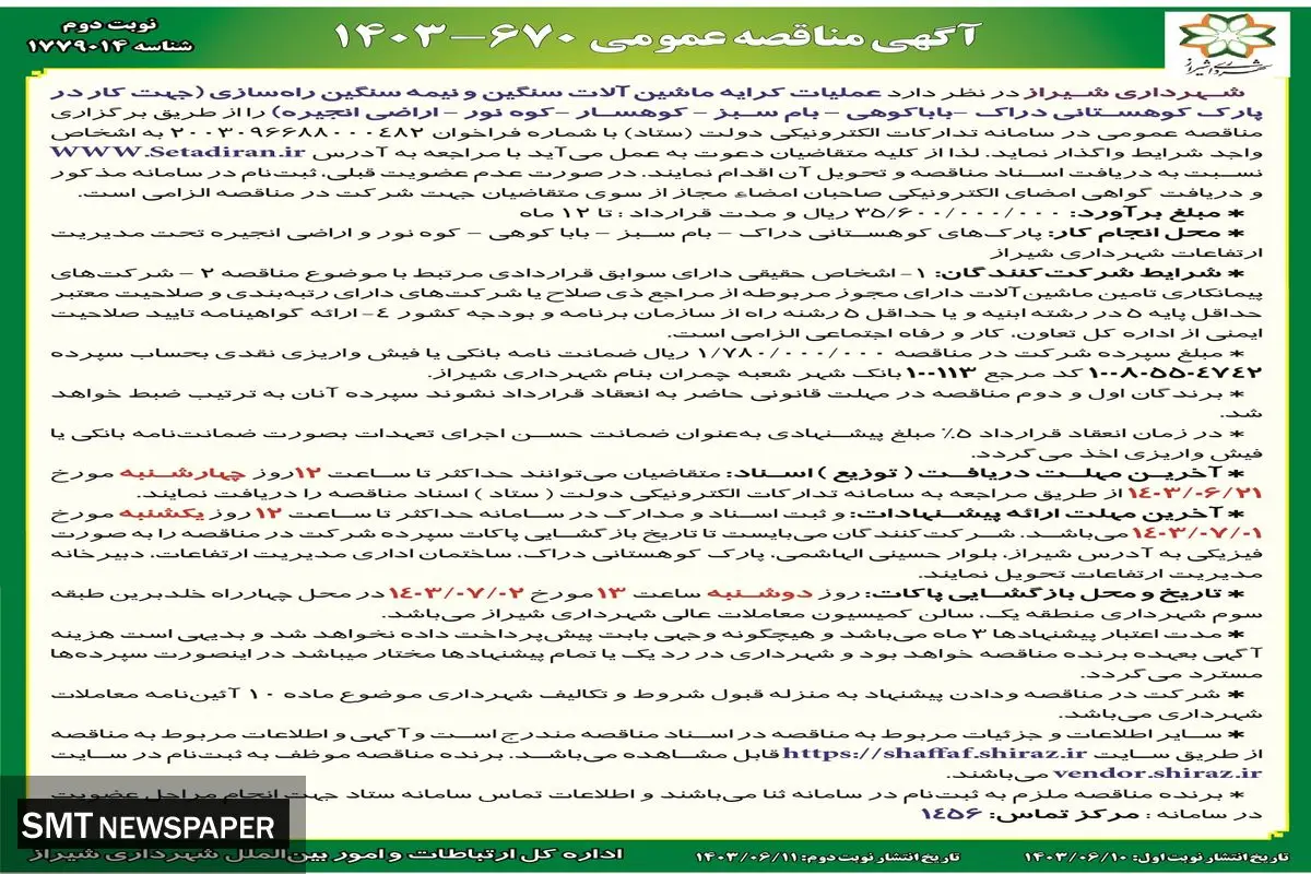 مناقصه عمومی واگذاری عملیات کرایه ماشین آلات سنگین و نیمه سنگین  راه سازی شهرداری شیراز ( نوبت دوم )