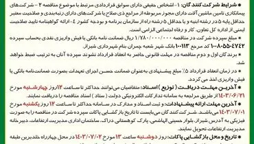 مناقصه عمومی واگذاری عملیات کرایه ماشین آلات سنگین و نیمه سنگین  راه سازی شهرداری شیراز ( نوبت دوم )