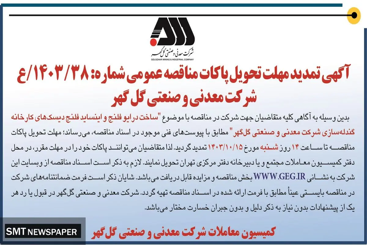 آگهی تمدید تحویل مهلت پاکات مناقصه عمومی ساخت درایو فلنج و اینساید فلنج دیسک های کارخانه گندله سازی شرکت معدنی و صنعتی گل گهر