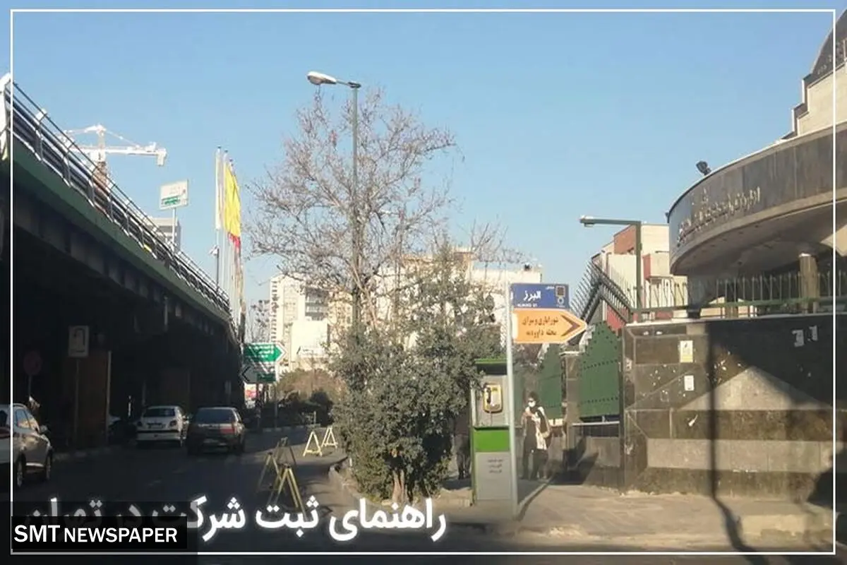 ثبت شرکت آسان شد، مراحل و مدارک ثبت انواع شرکت در تهران