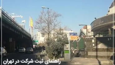 ثبت شرکت آسان شد، مراحل و مدارک ثبت انواع شرکت در تهران