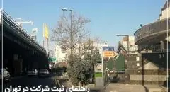 ثبت شرکت آسان شد، مراحل و مدارک ثبت انواع شرکت در تهران