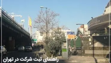 ثبت شرکت آسان شد، مراحل و مدارک ثبت انواع شرکت در تهران