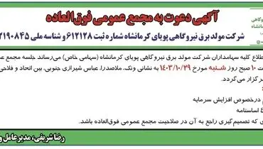 آگهی دعوت به مجمع عمومی فوق العاده شرکت مولد برق نیروگاهی پویای کرمانشاه 