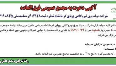 آگهی دعوت به مجمع عمومی فوق العاده شرکت مولد برق نیروگاهی پویای کرمانشاه 
