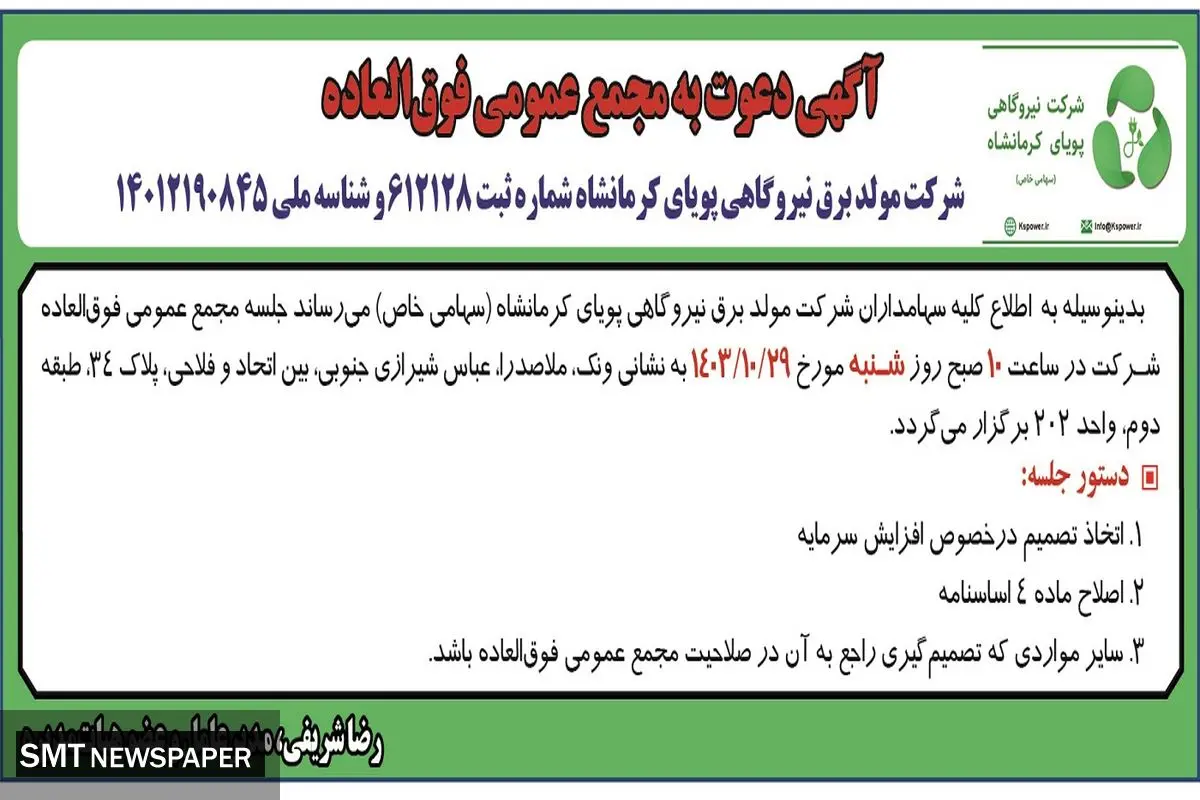 آگهی دعوت به مجمع عمومی فوق العاده شرکت مولد برق نیروگاهی پویای کرمانشاه 